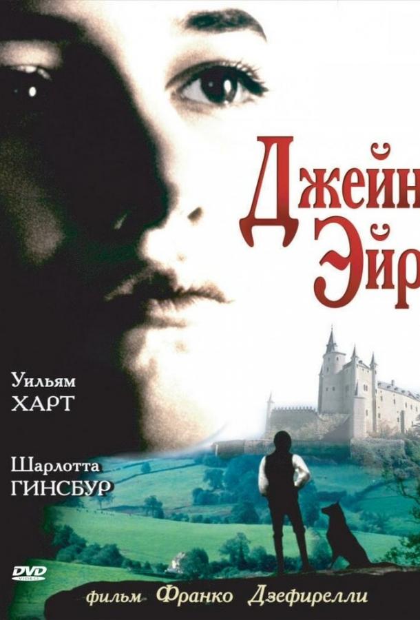 Фильм Джейн Эйр 1996 смотреть онлайн с Джоном Вудом и Анной Пэкуин
